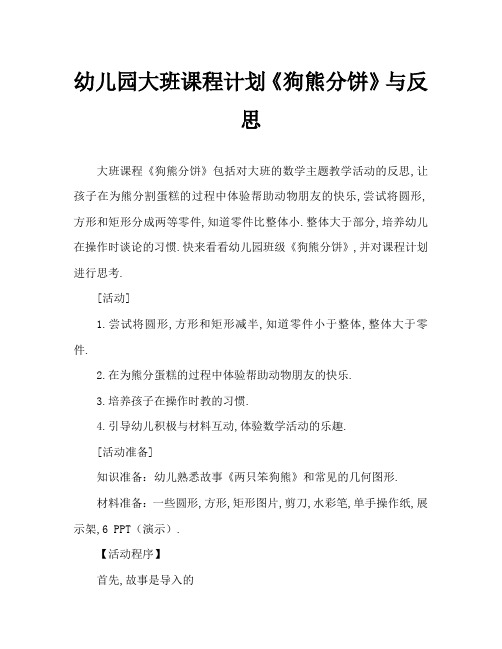 幼儿园大班教案《狗熊分饼》含反思