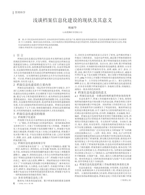 档案信息化建设的现状及其意义