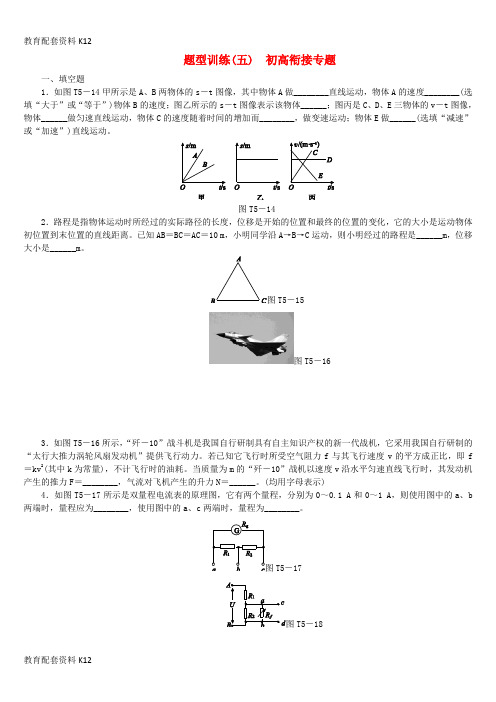 【配套K12】安徽省2018年中考物理 题型训练(五)初高衔接专题复习题