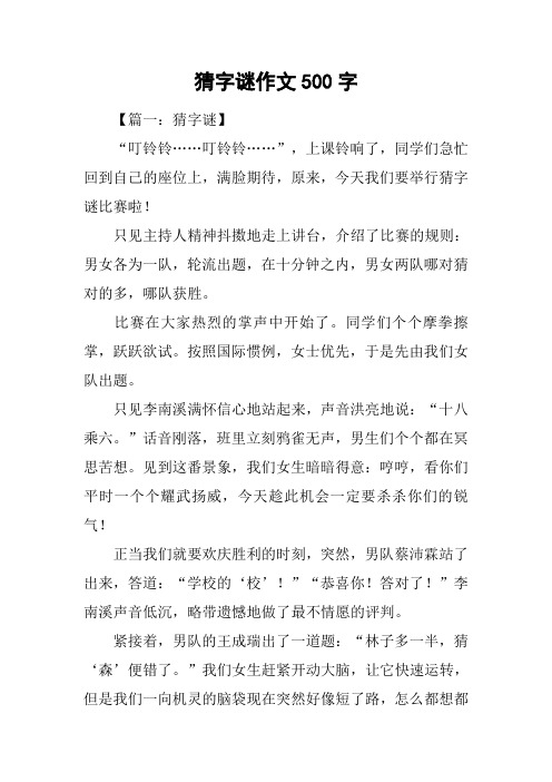 猜字谜作文500字