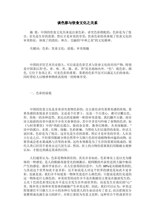 谈色彩与饮食文化之关系