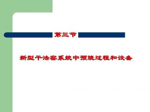 第05章-水泥熟料煅烧-03-第三节新型干法窑系统中预烧过程和设备