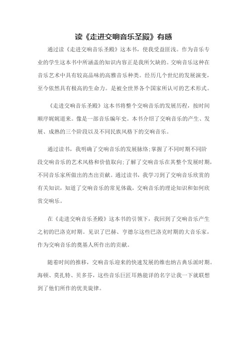 读《走进交响音乐圣殿》有感