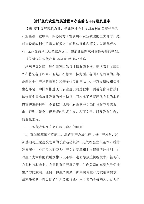现代农业发展过程中存在的若干问题及思考