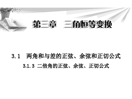 3.1.3 二倍角的正弦、余弦、正切公式