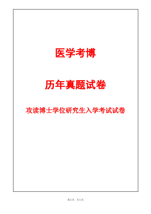 同济大学神经病学2012,2014年考博真题