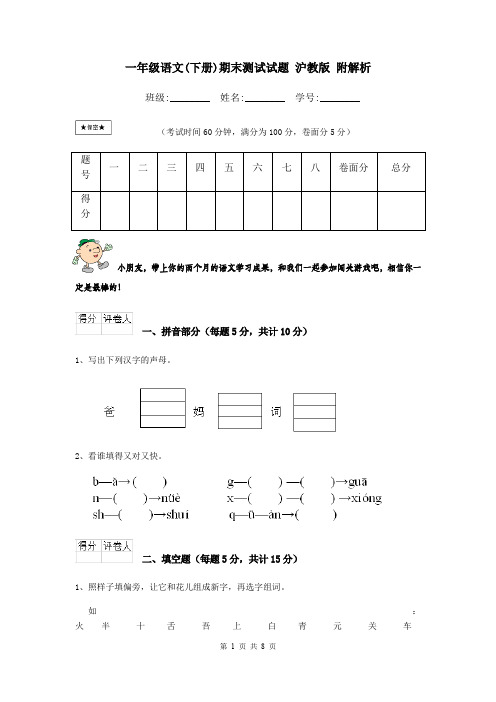 一年级语文(下册)期末测试试题 沪教版 附解析