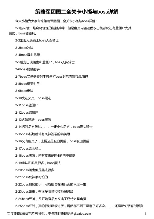 策略军团图二全关卡小怪与boss详解