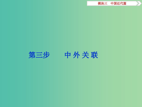 高考历史二轮复习 第一部分模块三 中国近代篇 第三步 中外关联