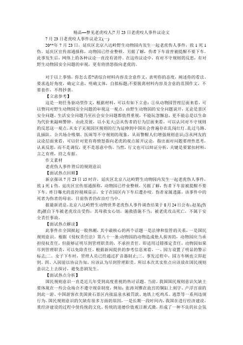 精品—梦见老虎咬人-7月23日老虎咬人事件议论文