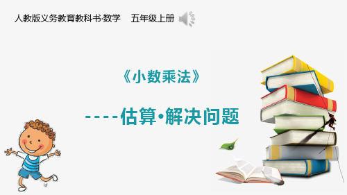 《小数乘法》估算解决问题市级公开课精品课件