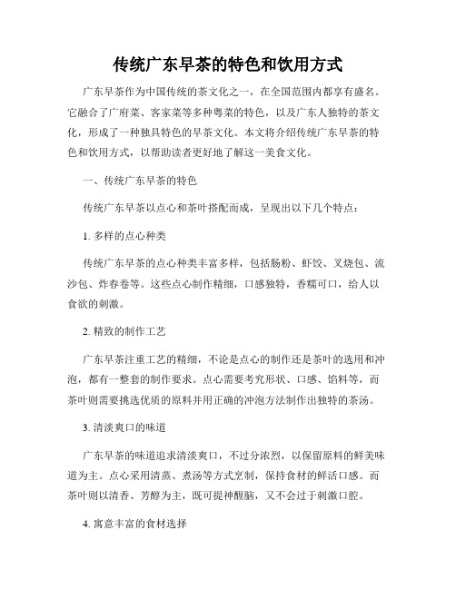 传统广东早茶的特色和饮用方式
