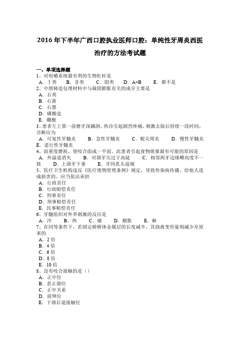 2016年下半年广西口腔执业医师口腔：单纯性牙周炎西医治疗的方法考试题