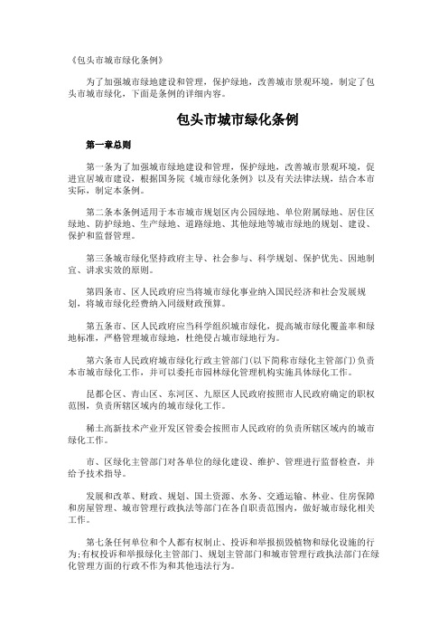 《包头市城市绿化条例》