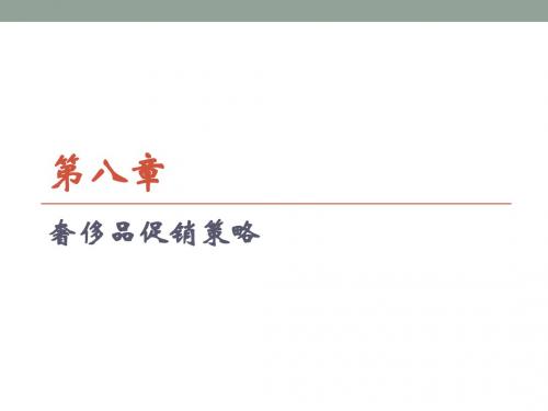 奢侈品市场营销(PPT)第八章模板