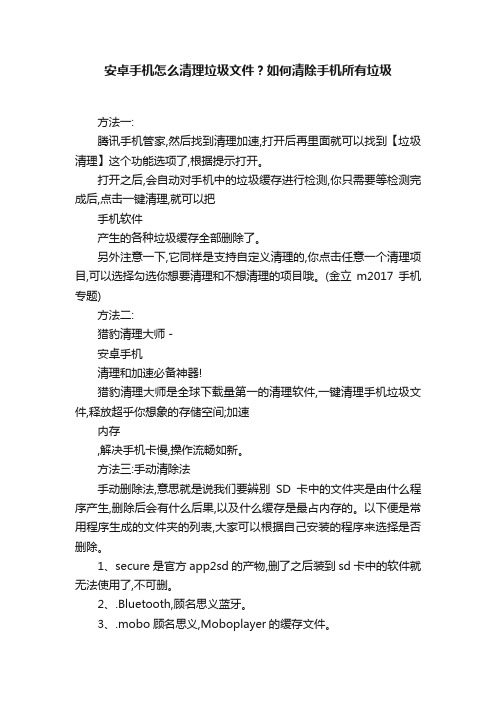 安卓手机怎么清理垃圾文件？如何清除手机所有垃圾