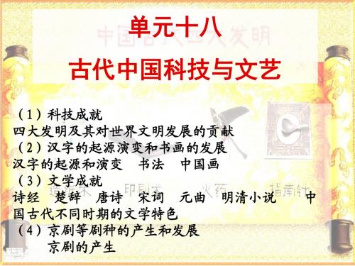 2016年高考历史复习课件古代中国科技与文艺