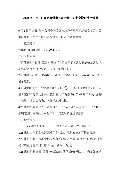 煤电公司对新庄矿安全检查情况通报模板