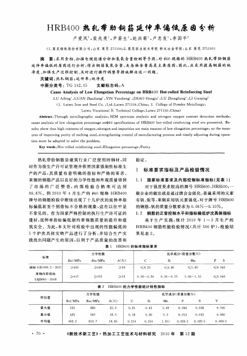 HRB400热轧带肋钢筋延伸率偏低原因分析
