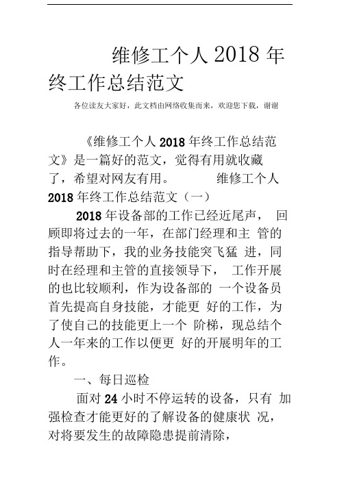 维修工个人2018年终工作总结范文