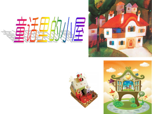 第16课 童话里的小屋 (课件) 美术一年级上册-人教版