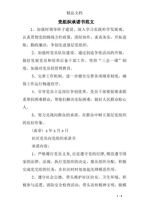 党组织承诺书范文
