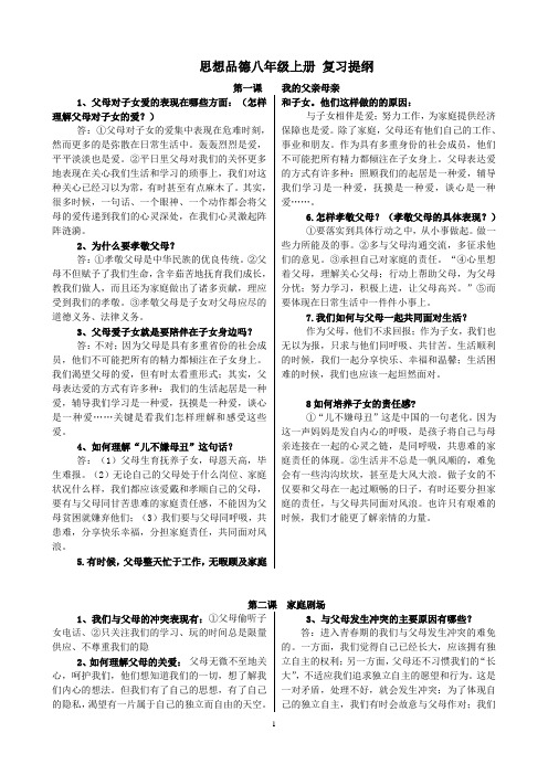 人民版八年级思想品德上册复习提纲(初二、政治)
