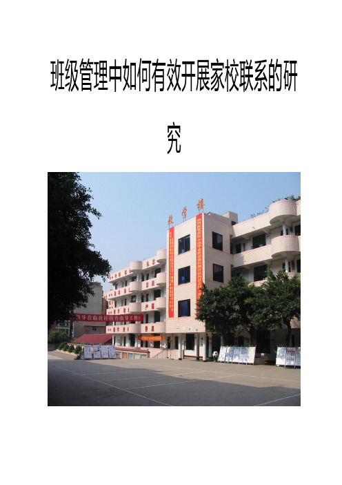 班级管理中如何有效开展家校联系的研究结题报告[1]试卷教案