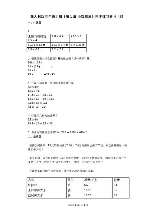新人教版五年级上册《第1章_小数乘法》小学数学-有答案-同步练习卷H(8)