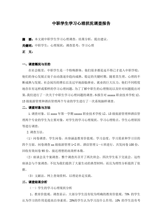 中职学生学习心理调查报告