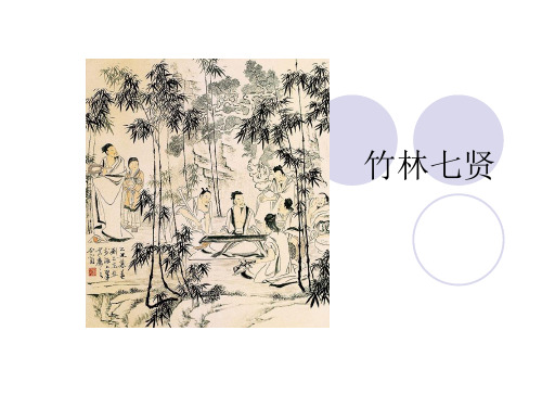 竹林七贤小故事