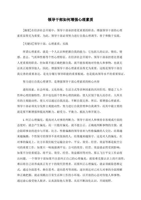 领导干部如何增强心理素质