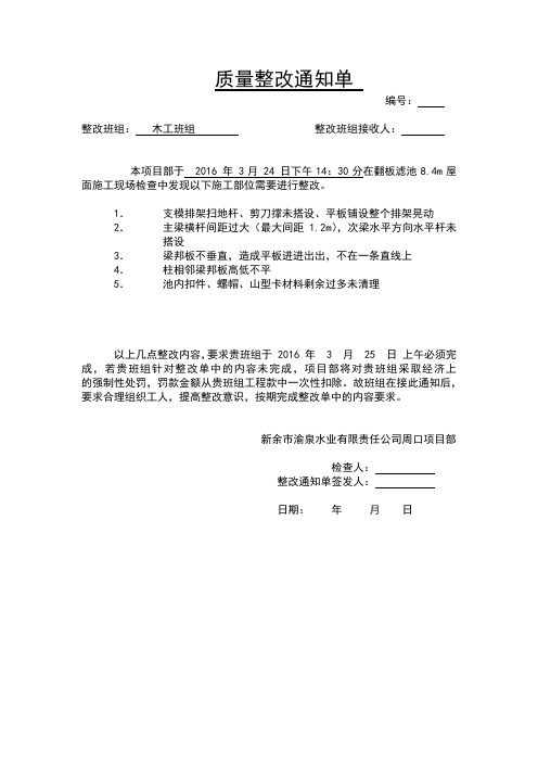 1.质量整改通知单