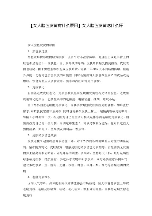 【女人脸色发黄有什么原因】女人脸色发黄吃什么好