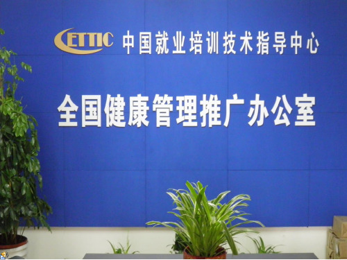 健康管理师