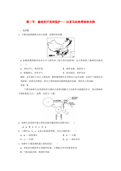 2017版高考地理一轮复习 第十四章 区域生态环境建设 第二节 森林的开发和保护-以亚马孙热带雨