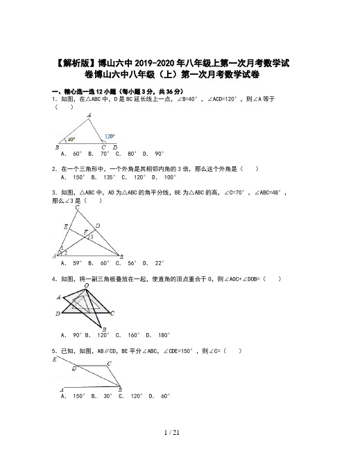 【解析版】博山六中2019-2020年八年级上第一次月考数学试卷