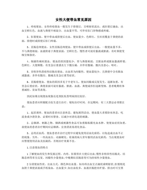 女性大便带血常见原因