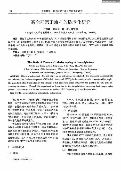 高全同聚丁烯-1的防老化研究