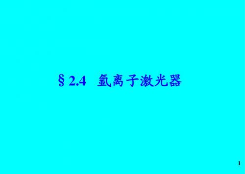 §2.4  氩离子、准分子、染料激光器