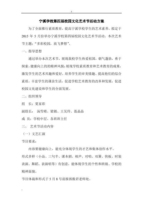 宁溪学校第四届校园文化艺术节活动方案