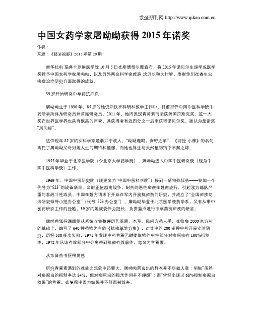 中国女药学家屠呦呦获得2015年诺奖