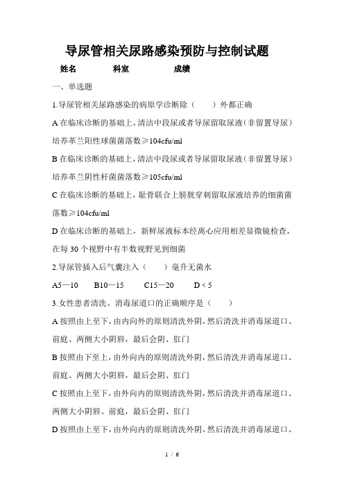 7月导尿管相关尿路感染预防与控制试题的答案(3)