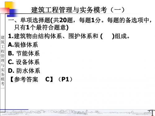 建筑工程管理与实务模考一讲解