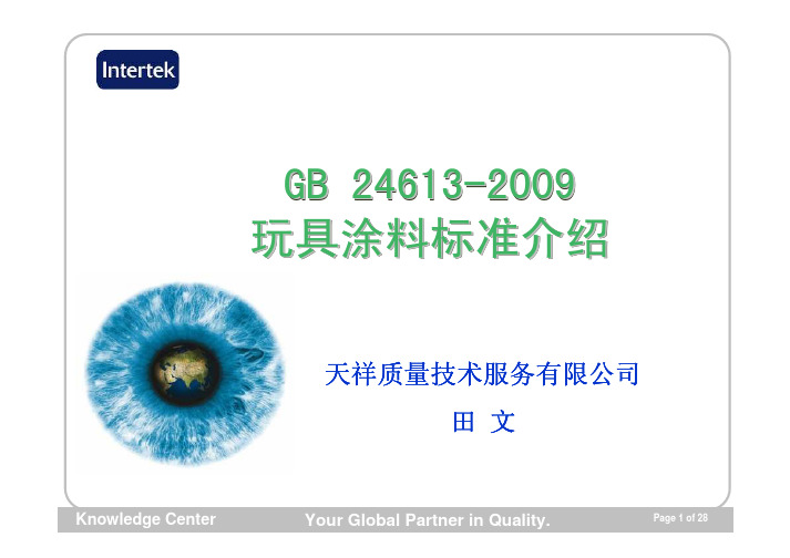 玩具涂料限量标准和法规要求XXXX1105