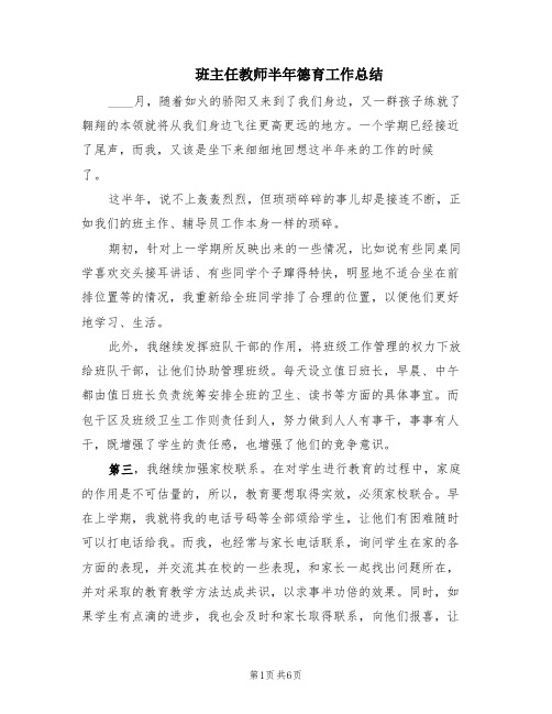 班主任教师半年德育工作总结(3篇)