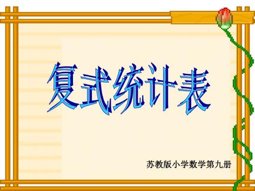 五年级上册数学课件-复式统计表_苏教版