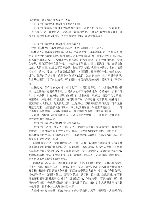 《红楼梦》读后感心得600字(10篇)