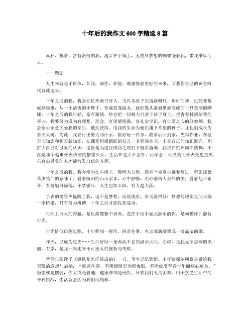 十年后的我作文600字精选8篇