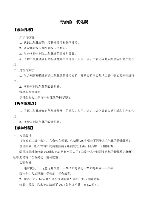 沪教版(全国)化学九年级上册 2.2：奇妙的二氧化碳-教案(3)